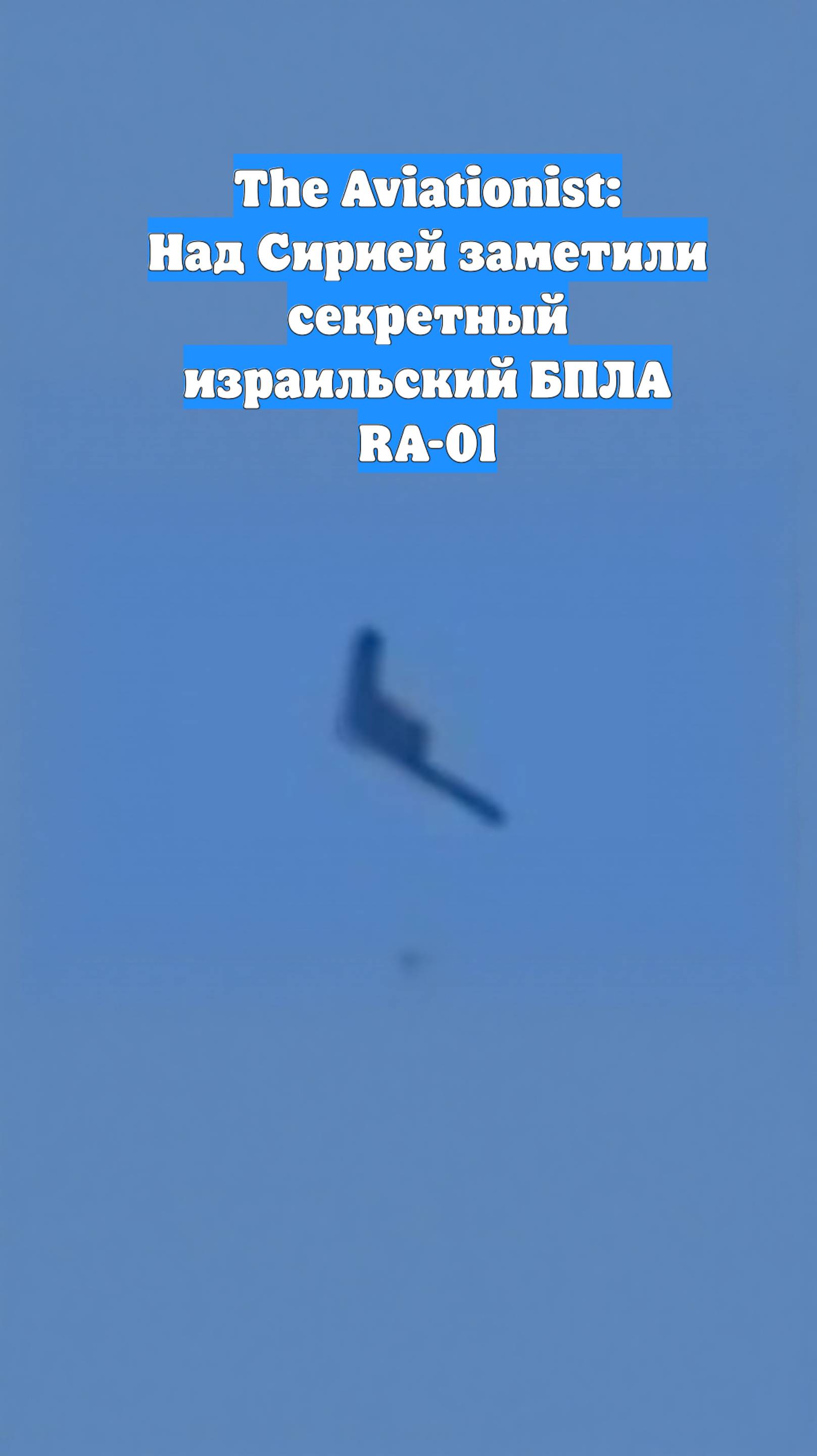 The Aviationist: Над Сирией заметили секретный израильский БПЛА RA-01
