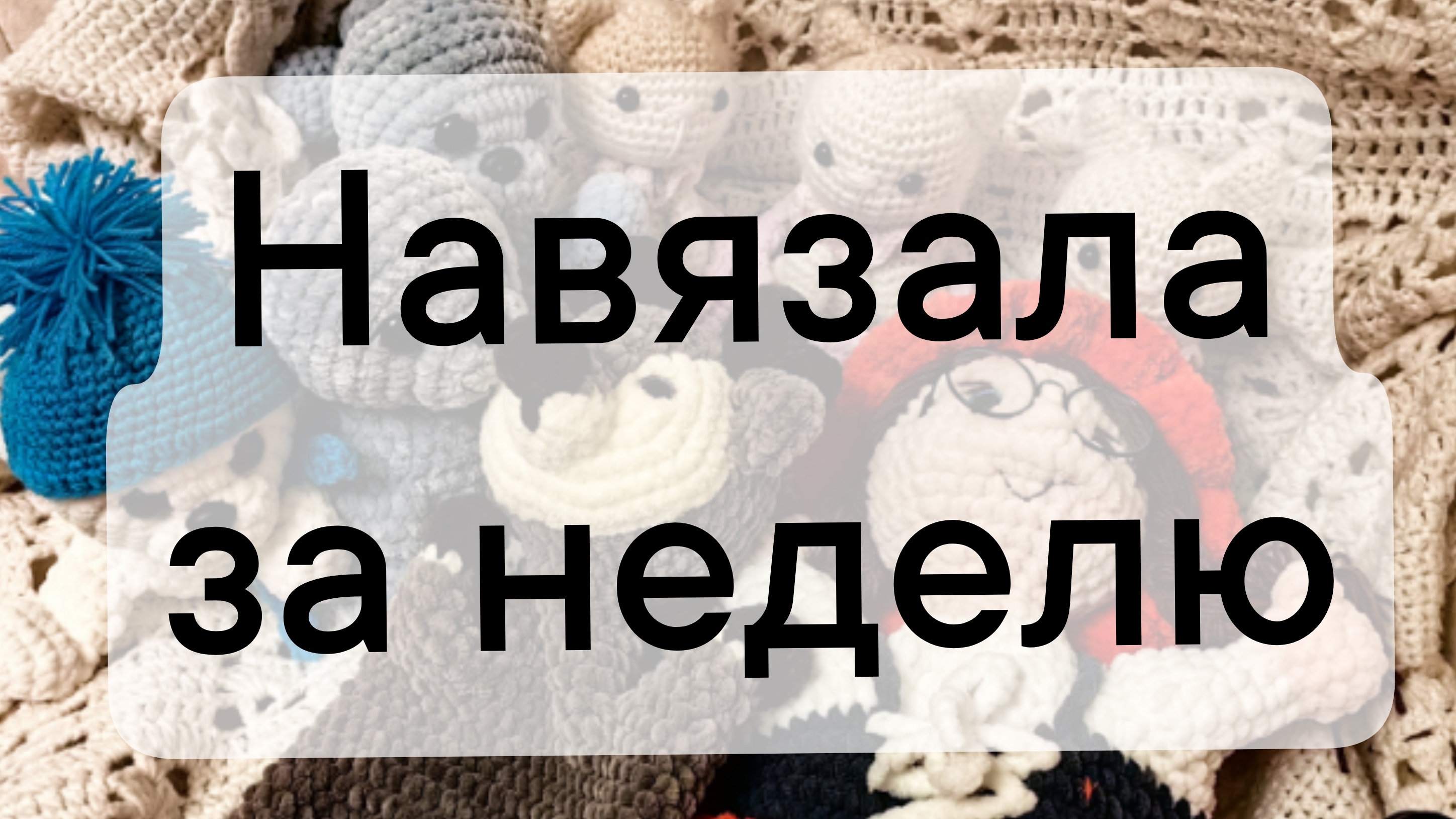 вязовлог 24/2025 навязала за неделю
