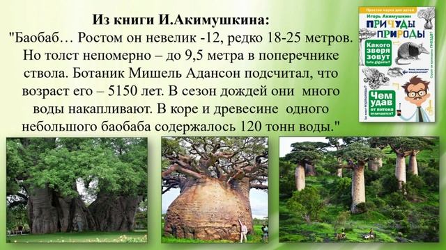 Акимушкин Игорь "Причуды природы"