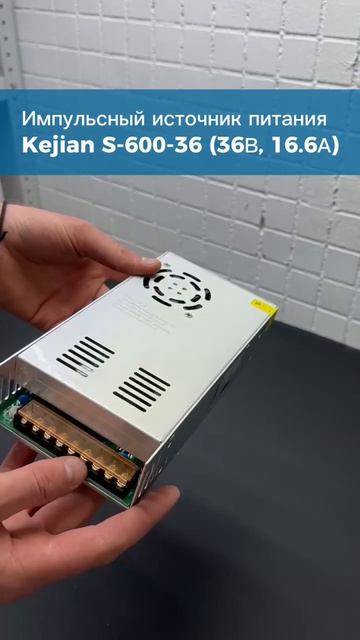 Импульсный источник питания Kejian S-600-36
