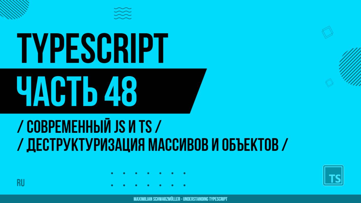 TypeScript - 048 - Современный JS и TS - Деструктуризация массивов и объектов