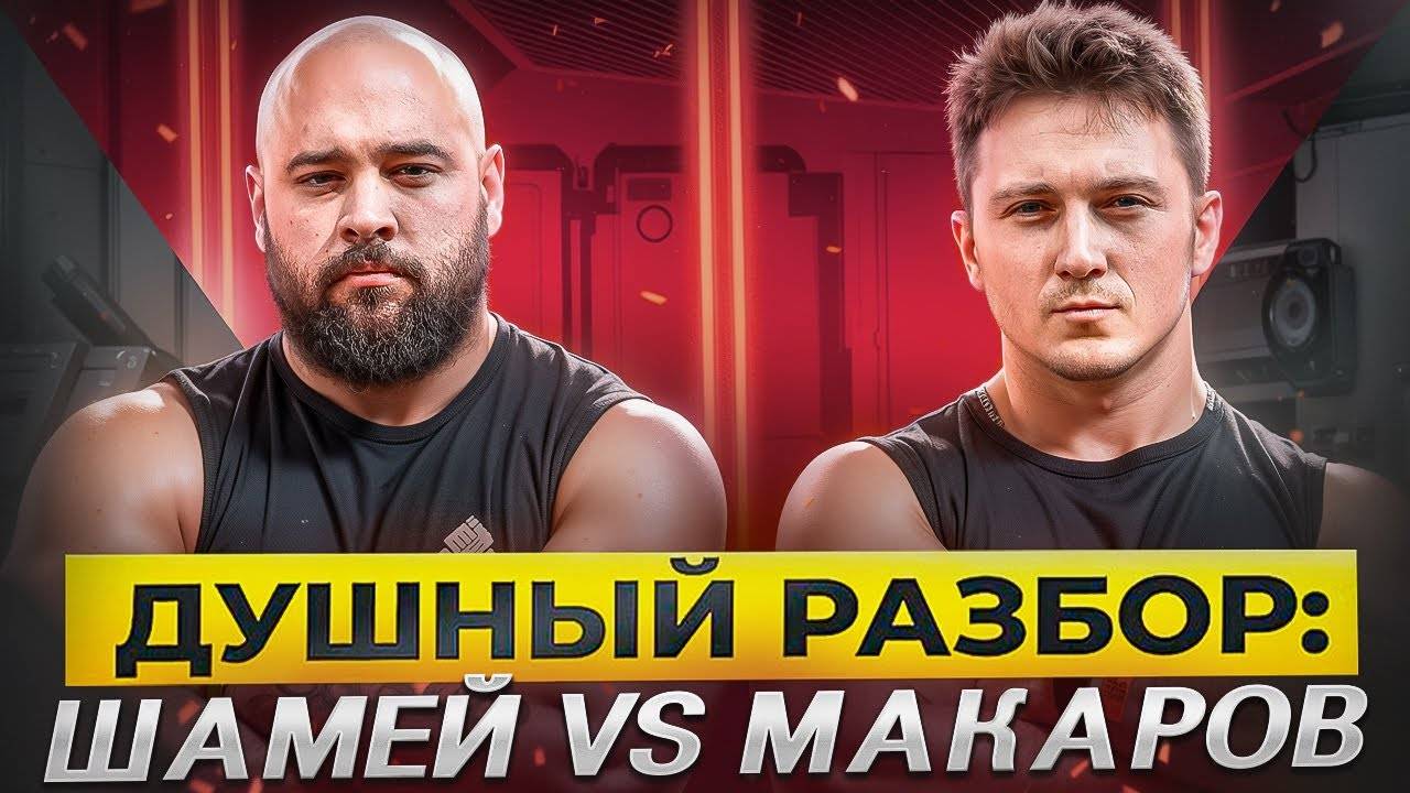 Шамей VS Макаров. Армрестлинг. Почему Артур боролся верхом？ Душный разбор 09.10.24