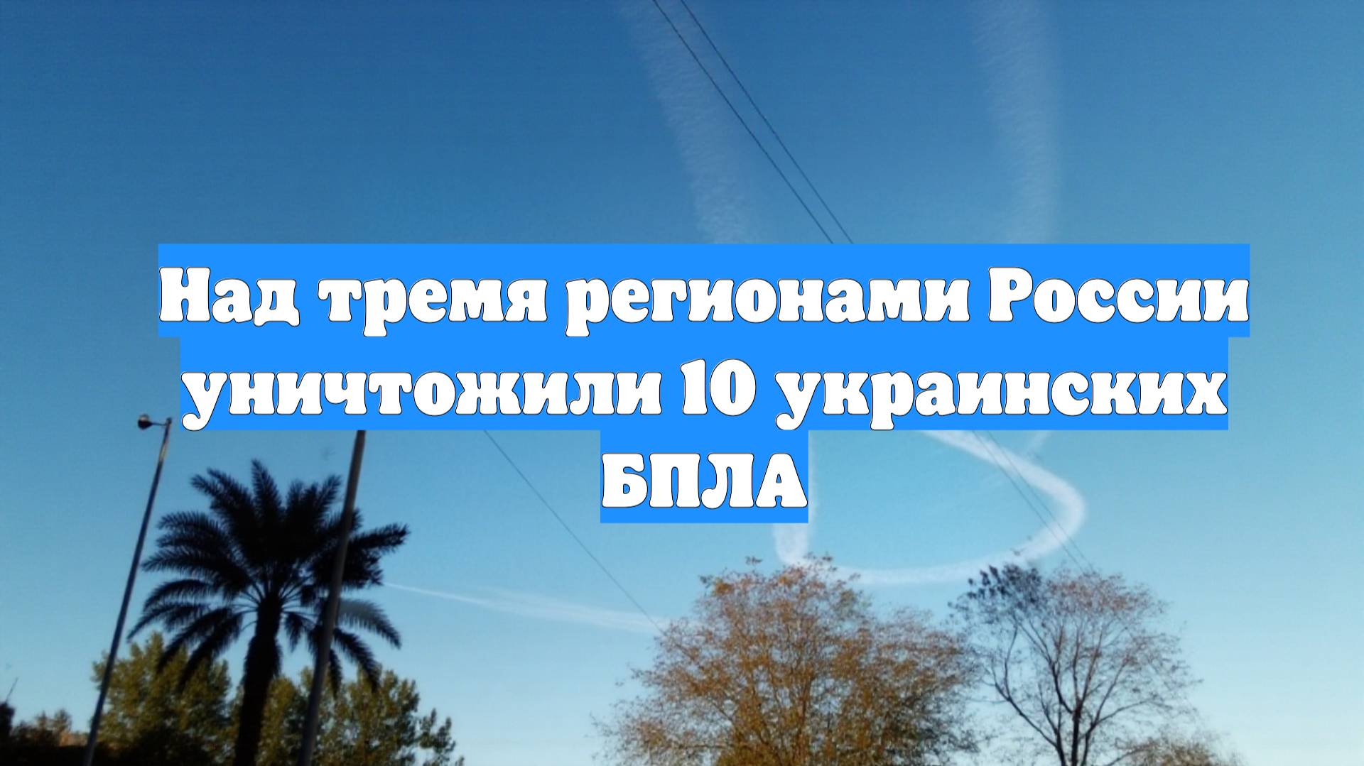 Над тремя регионами России уничтожили 10 украинских БПЛА
