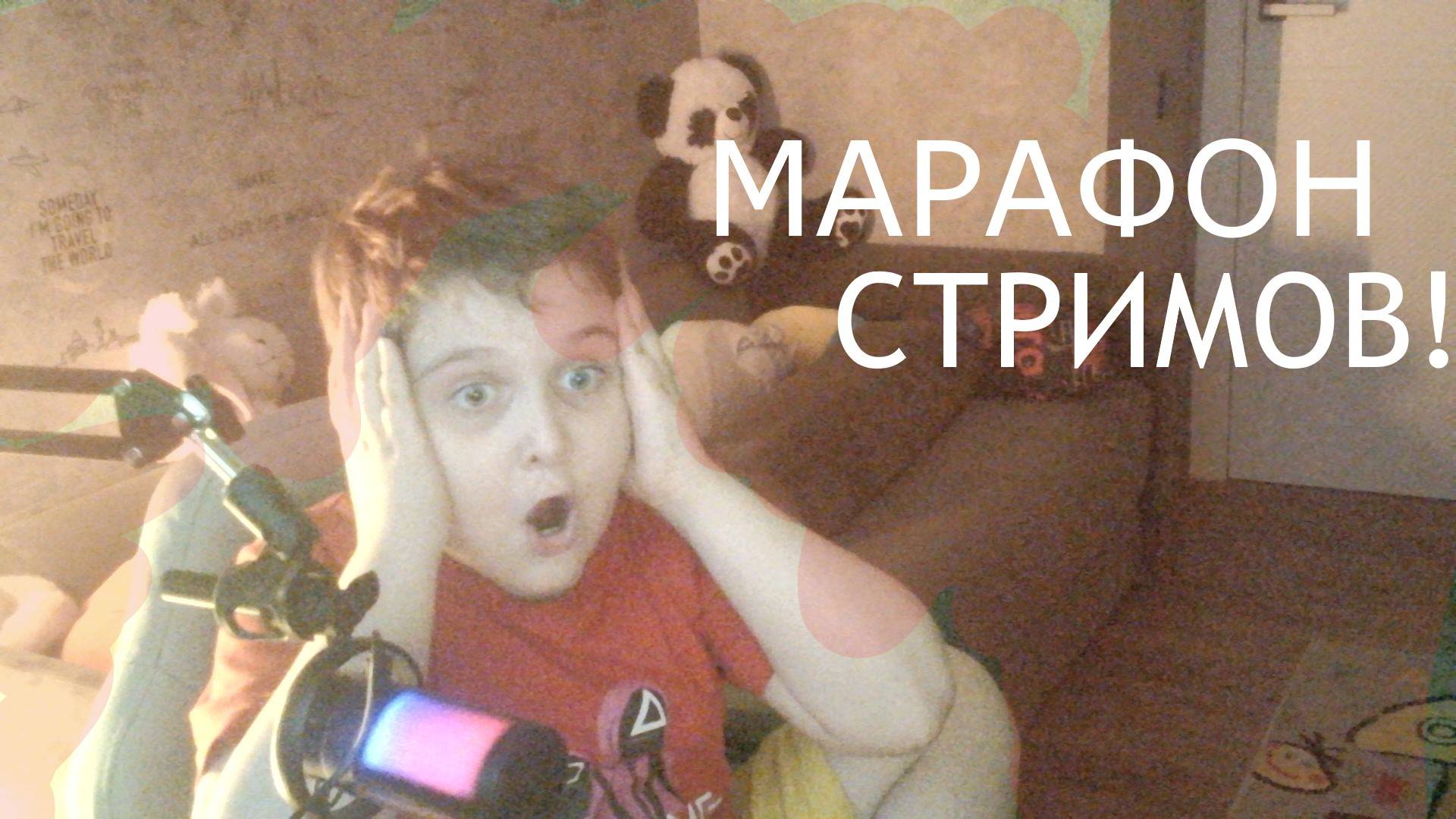 МАРАФОН СТРИМОВ (ФОРМАТ 16:9 СТРИМ 9:16)