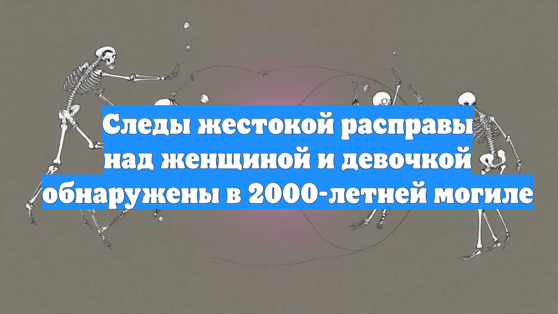 Следы жестокой расправы над женщиной и девочкой обнаружены в 2000-летней могиле