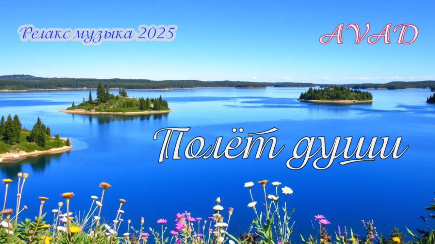ПОЛЁТ ДУШИ