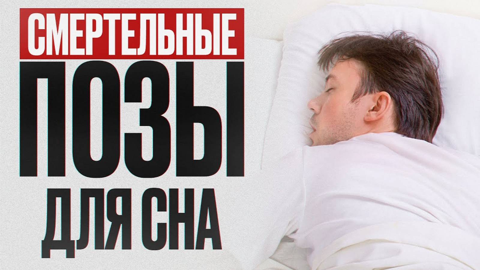 НИКОГДА не спите в ЭТИХ позах! Как сохранить здоровье всего тела ночью