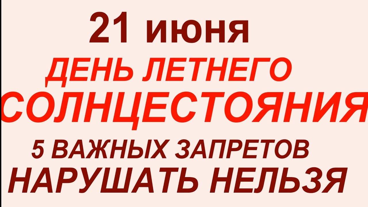 21 июня День Летнего Солнцестояния .Что делать нельзя.#приметы #традиции #обычаи