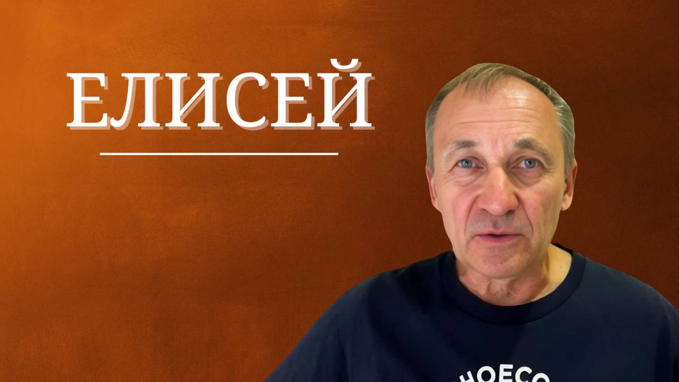 Елисей