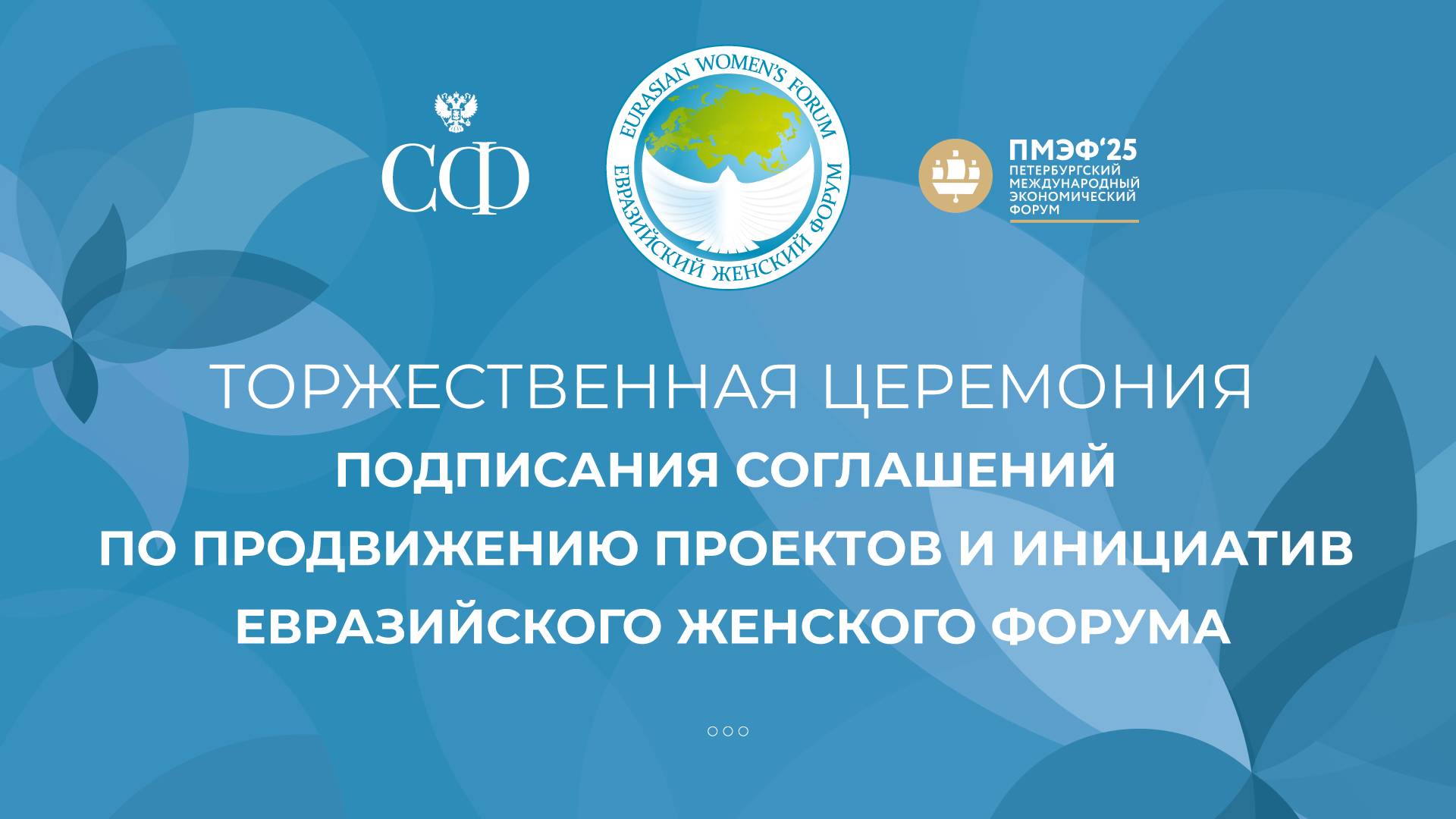 Церемония подписания соглашений по продвижению проектов и инициатив Евразийского женского форума