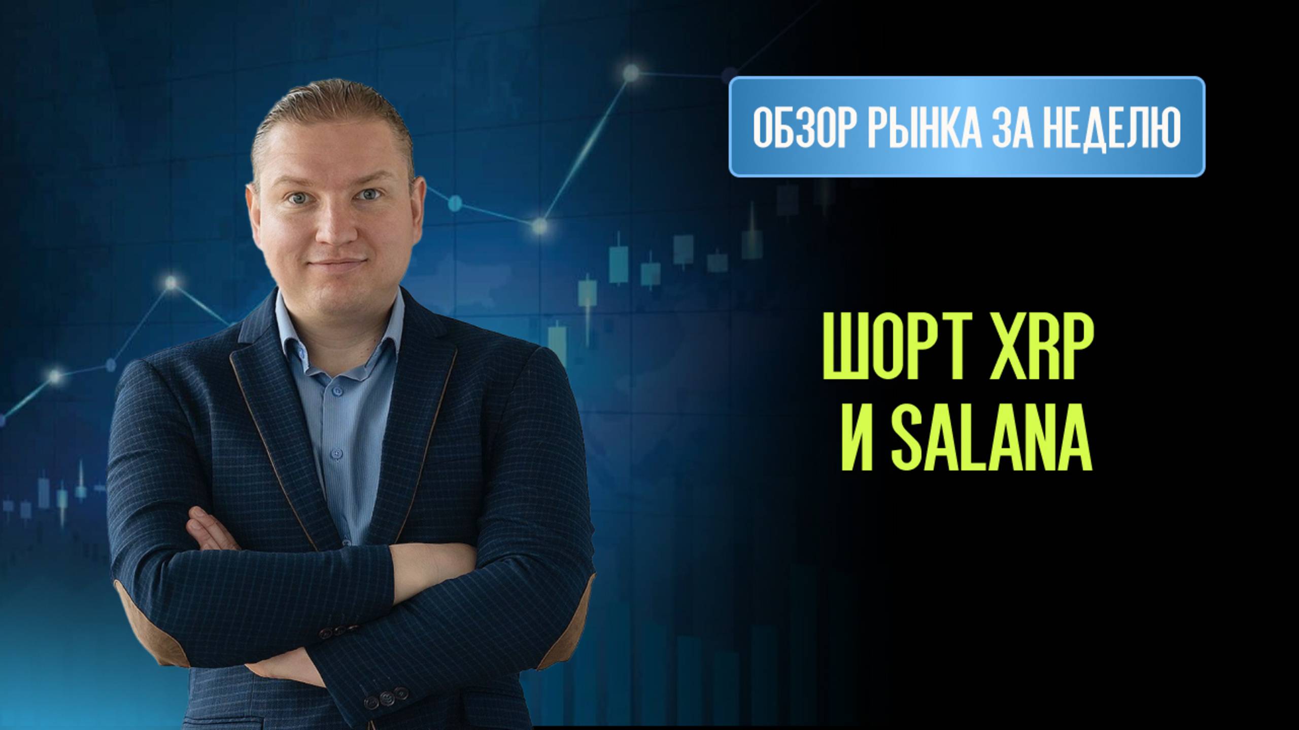Шорт XRP и Salana. Лонг Транснефть и Совкомбанк. Шорт Amgen и CSX