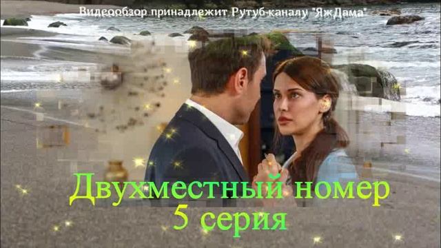 Обзор турецкого сериала "Двухместный номер" 5 серия