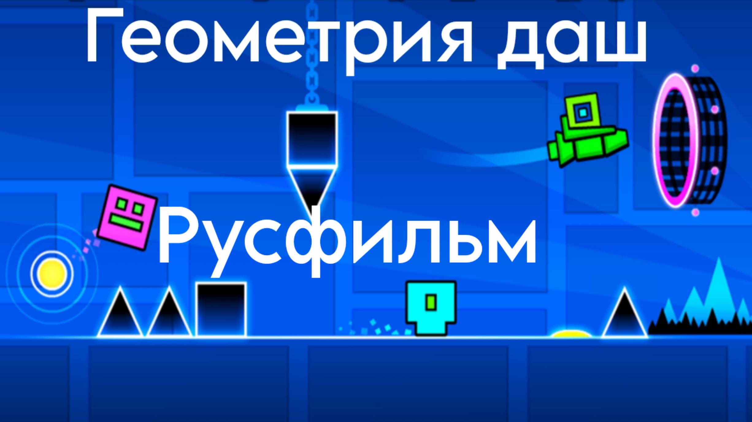 "Геометрия даш" сериал. 1 серия, 1 сезон