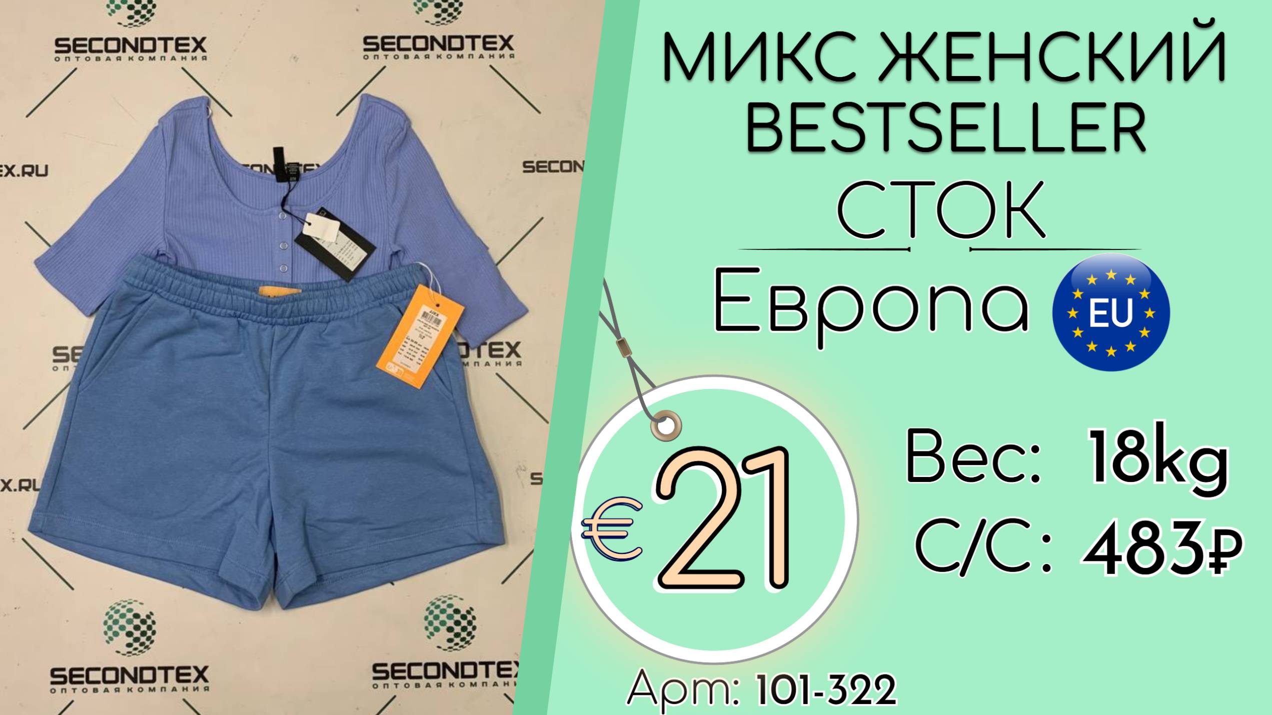 Продано! 101-323 #2633 Микс женский BESTSELLER (с этикетками) Весна-лето Европа