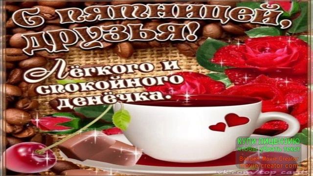 ОТЛИЧНОЙ ПЯТНИЦЫ!
