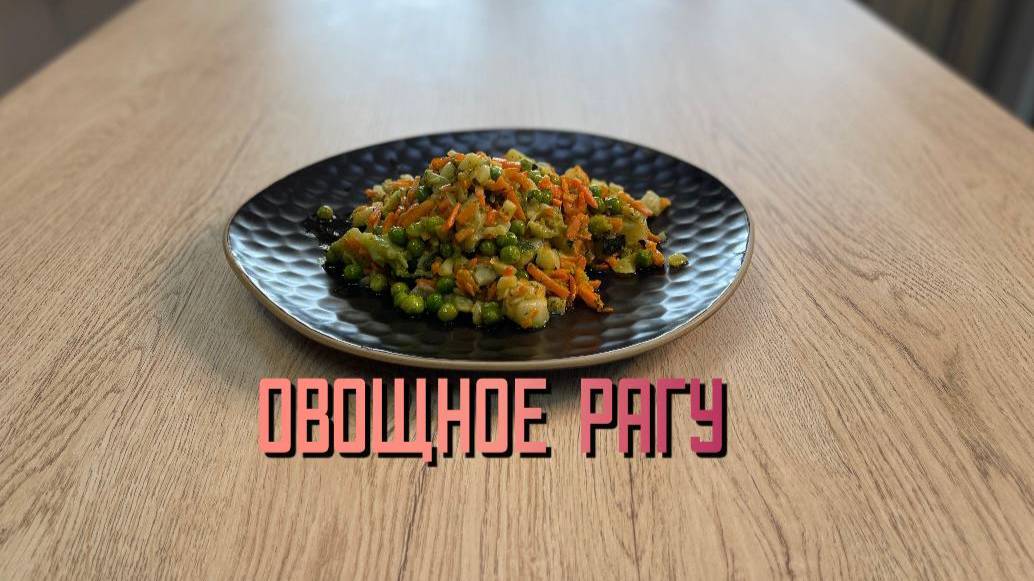 Замороженная овощная смесь "Овощное рагу" Мираторг 1 кг