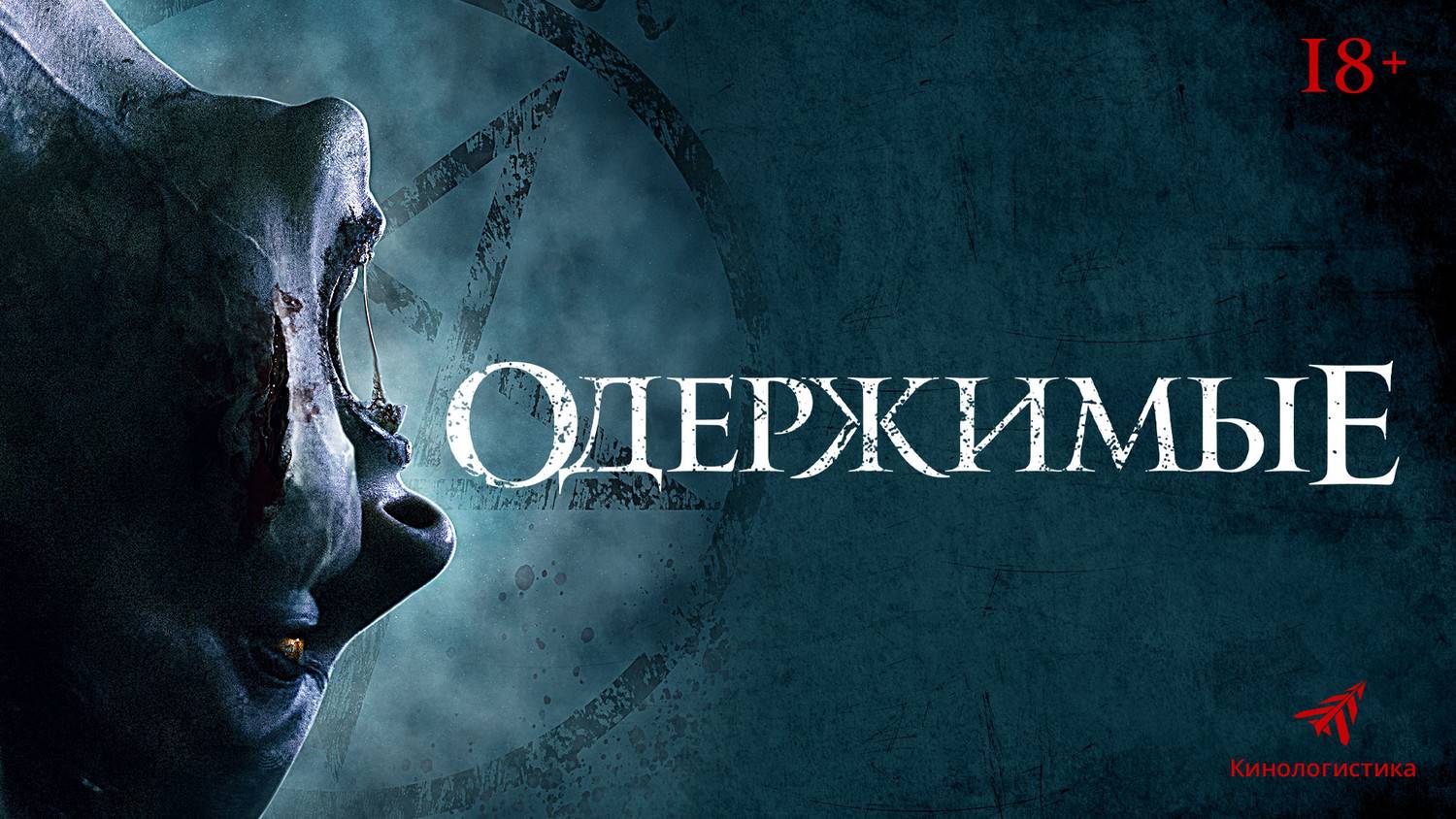 Одержимые (2025) ( ужасы, триллер )