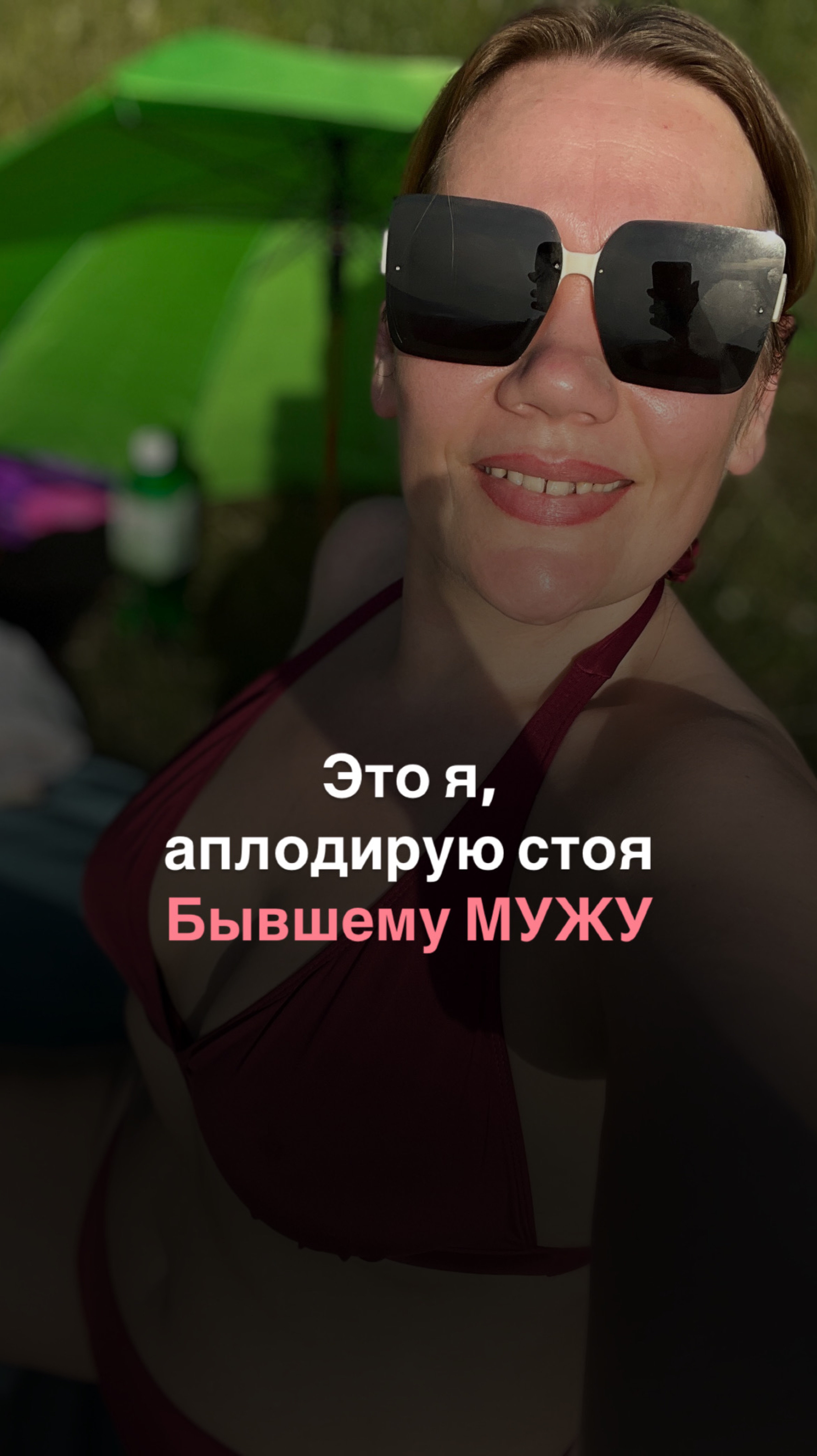 Стою аплодирую БЫВШЕМУ