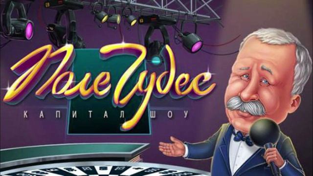 Поле чудес 20.06.2025