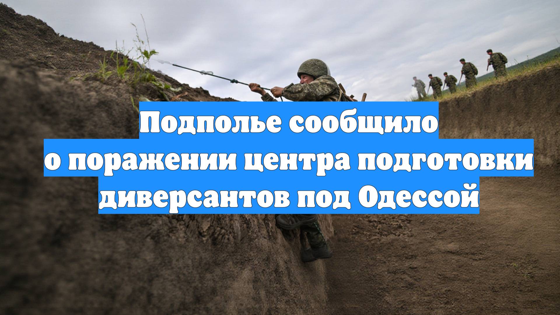 Подполье сообщило о поражении центра подготовки диверсантов под Одессой