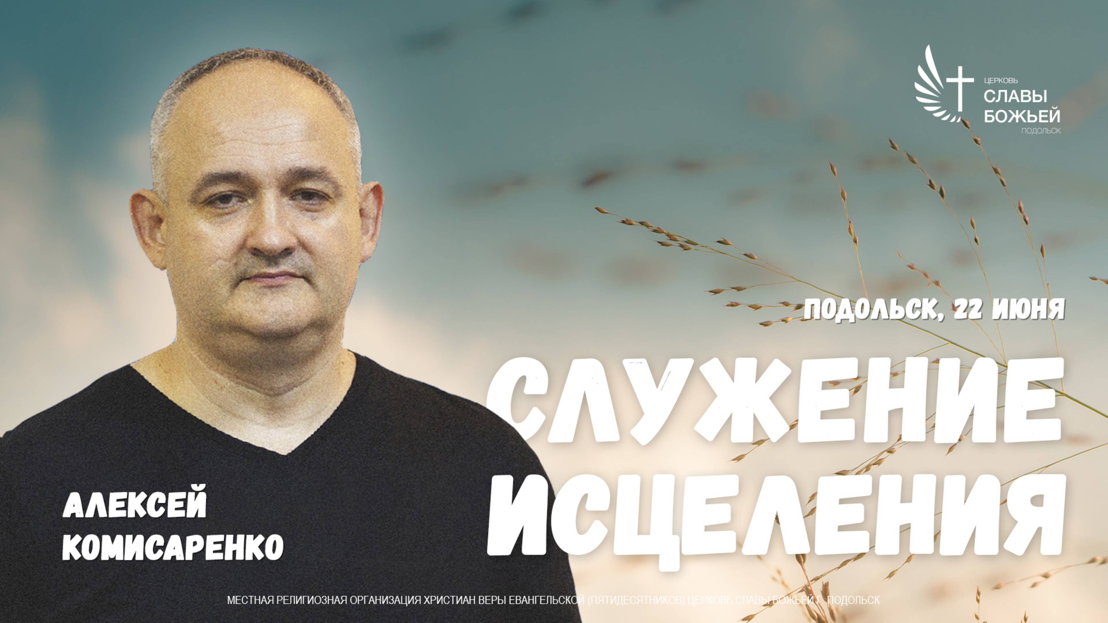 Служение исцеления| Церковь Славы Божьей Подольск | Алексей Комисаренко | 22 мюня 2025