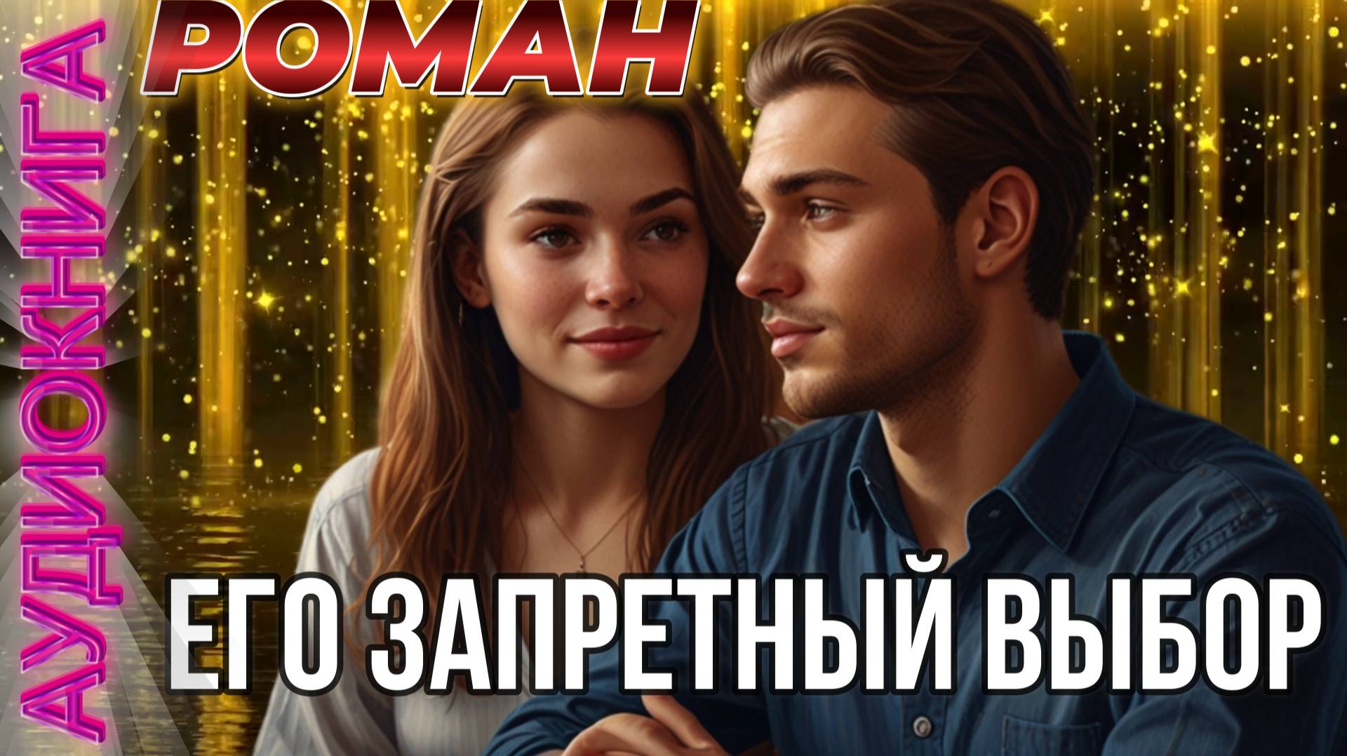 Аудиокнига ЕГО ЗАПРЕТНЫЙ ВЫБОР 📖