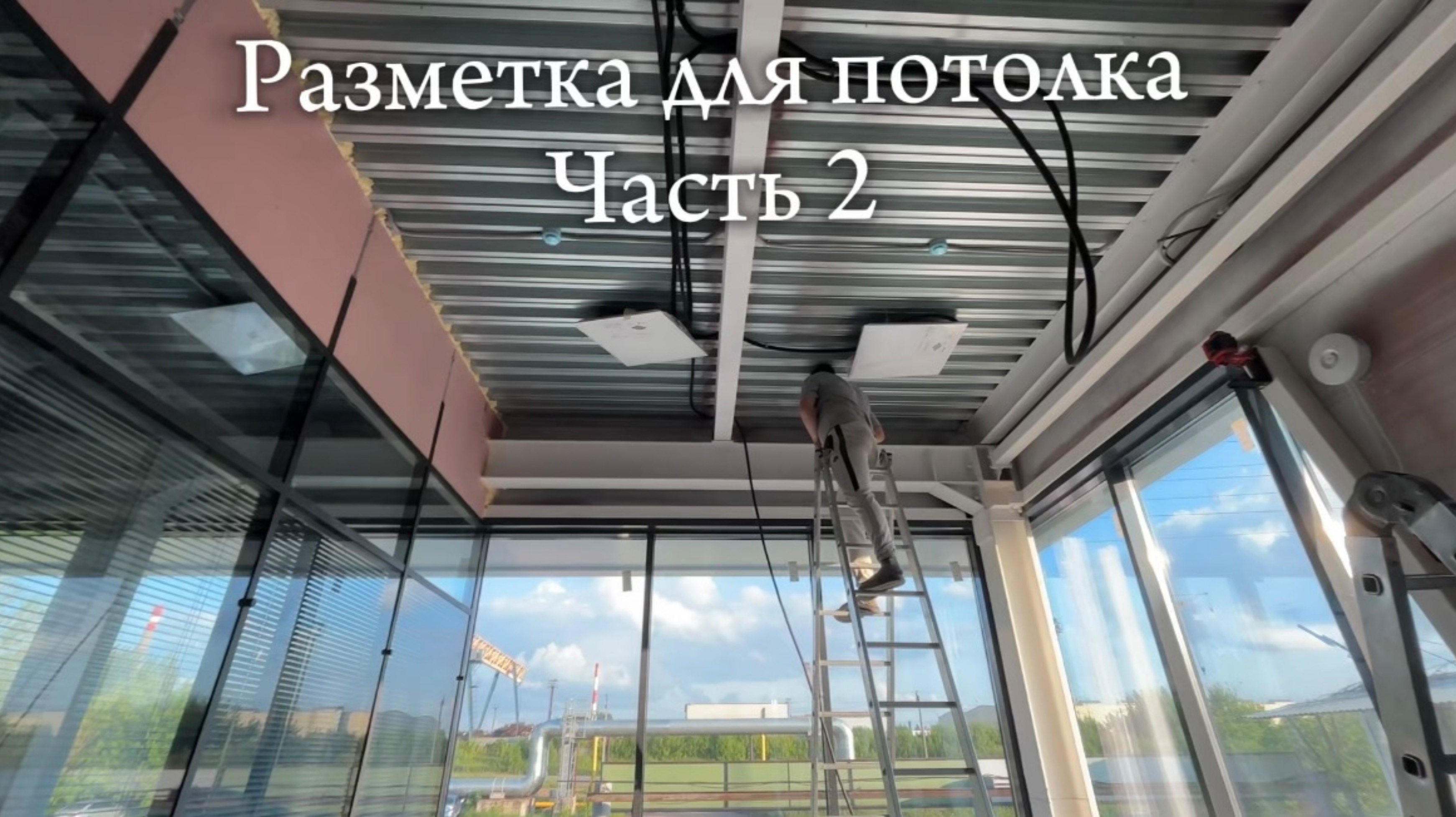 Разметка для потолка грильярдо 
Часть 2