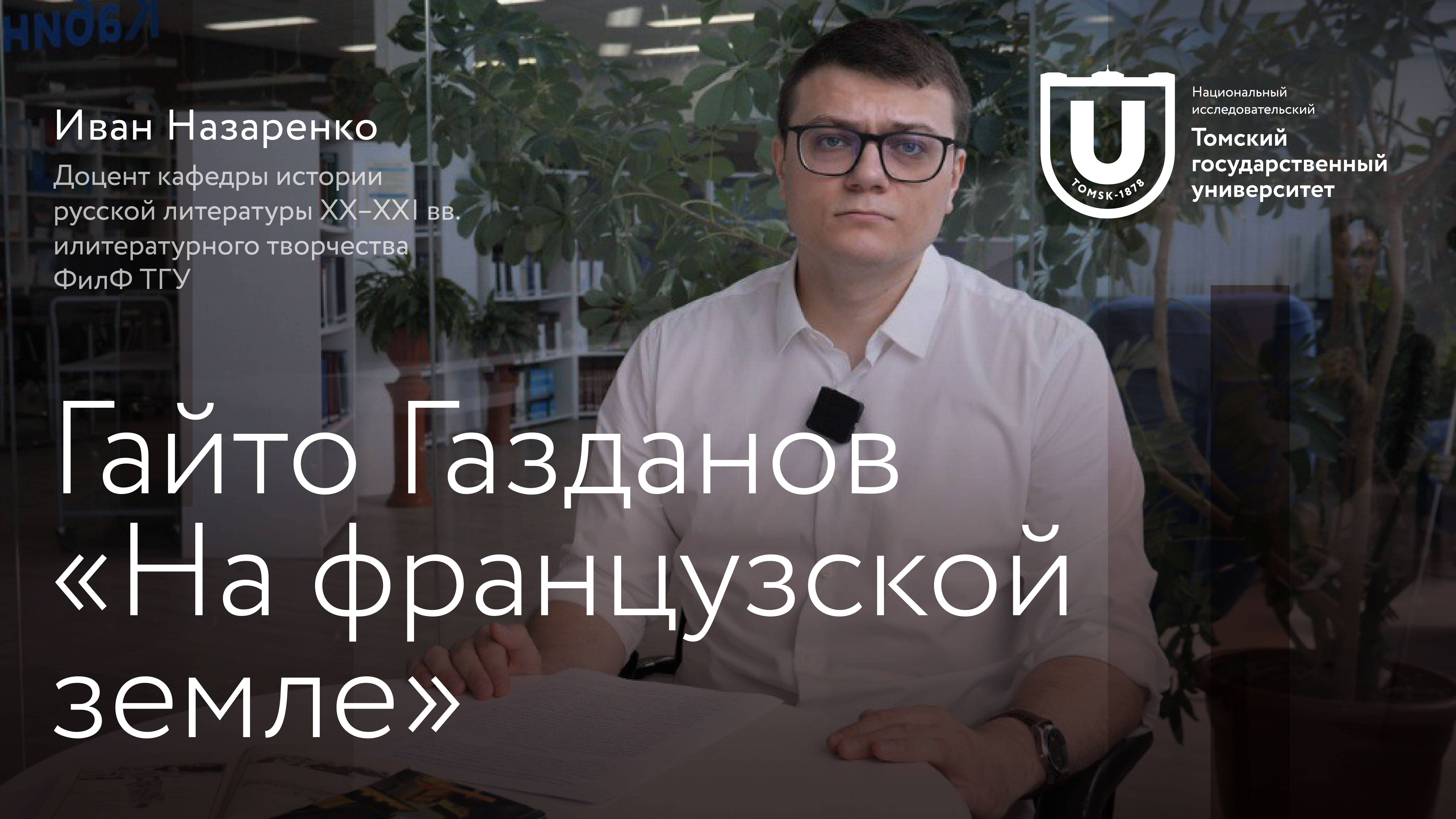 Гайто Газданова | «На французской земле»