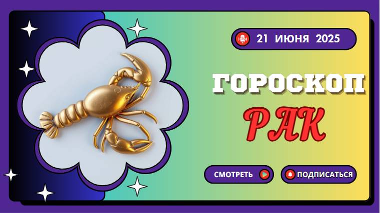 ♋ РАК — ГОРМОСКОП НА СЕГОДНЯ 21 ИЮНЯ — СЛУШАЙТЕ СВОЁ СЕРДЦЕ И ДОВЕРЯЙТЕ ИНТУИЦИИ