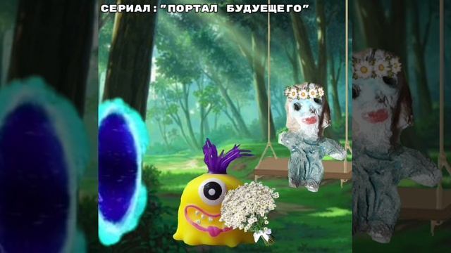 Портал в будущее
