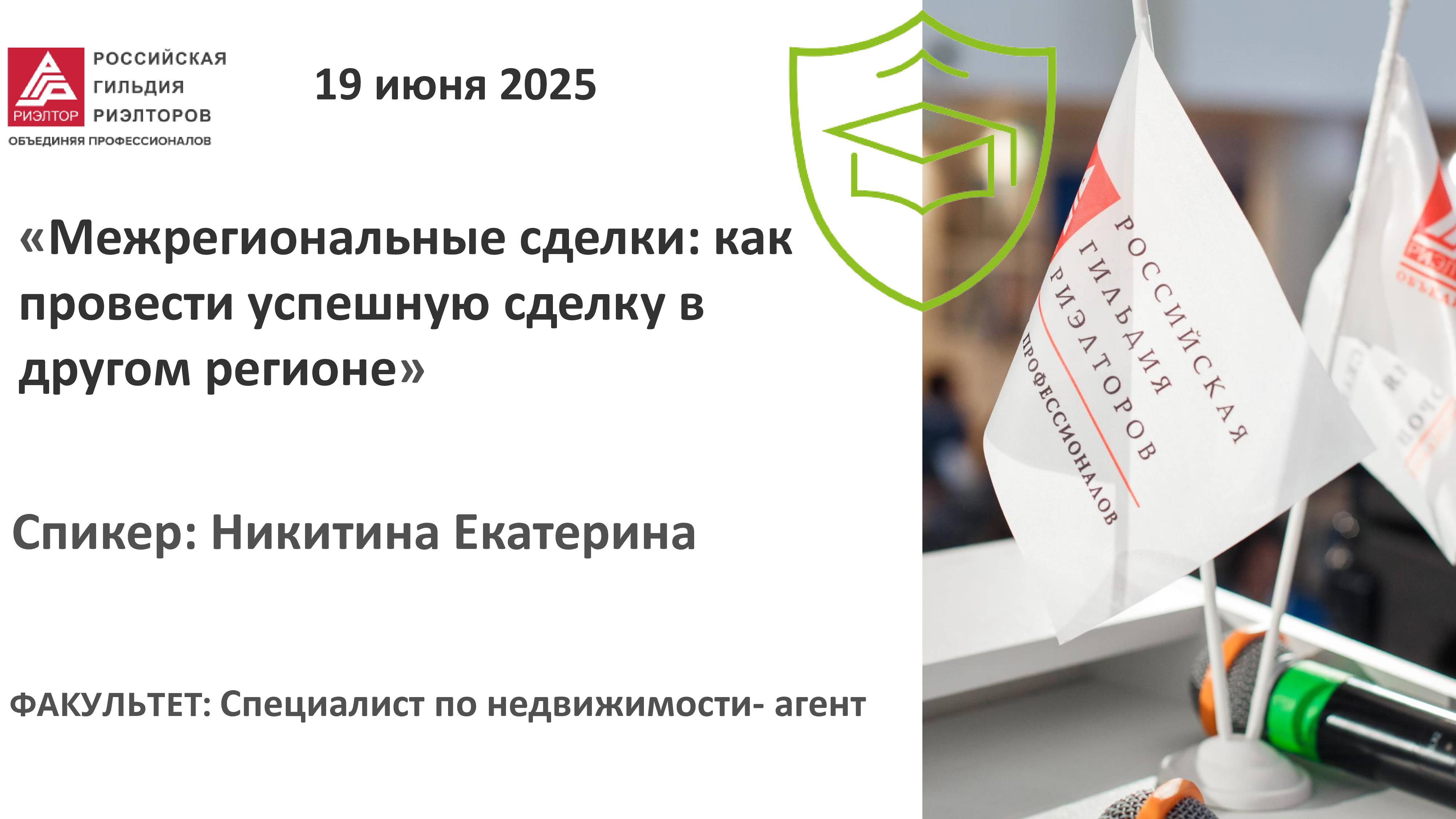 Никитина Екатерина: «Межрегиональные сделки: как провести успешную сделку в другом регионе»