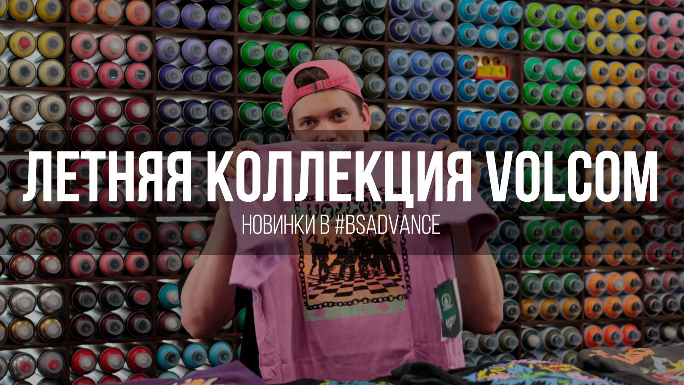 Новая коллекция Volcom в Advance Board Shop