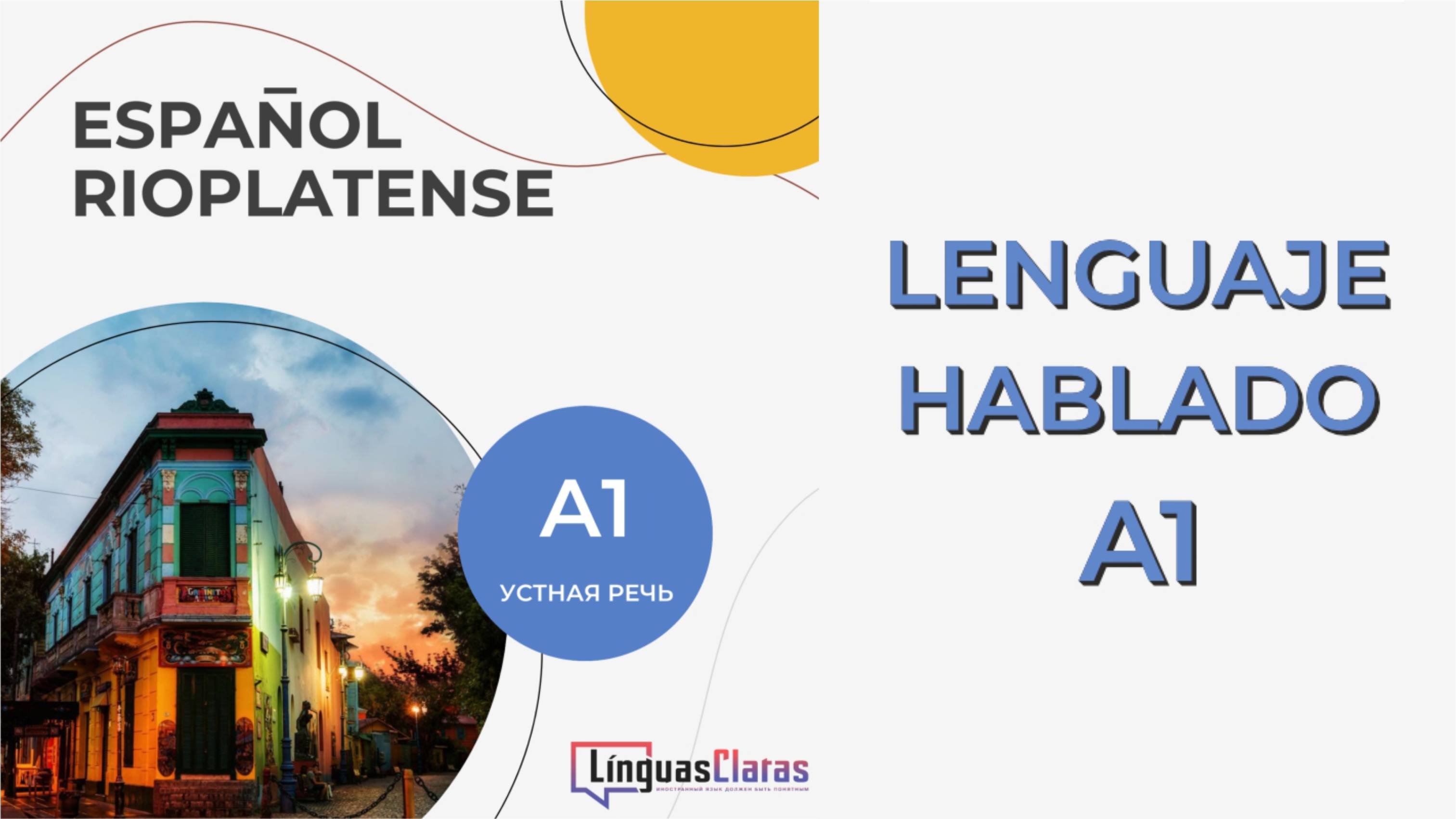 Курс устной речи "Español rioplatense A1". Небольшое обзорное видео