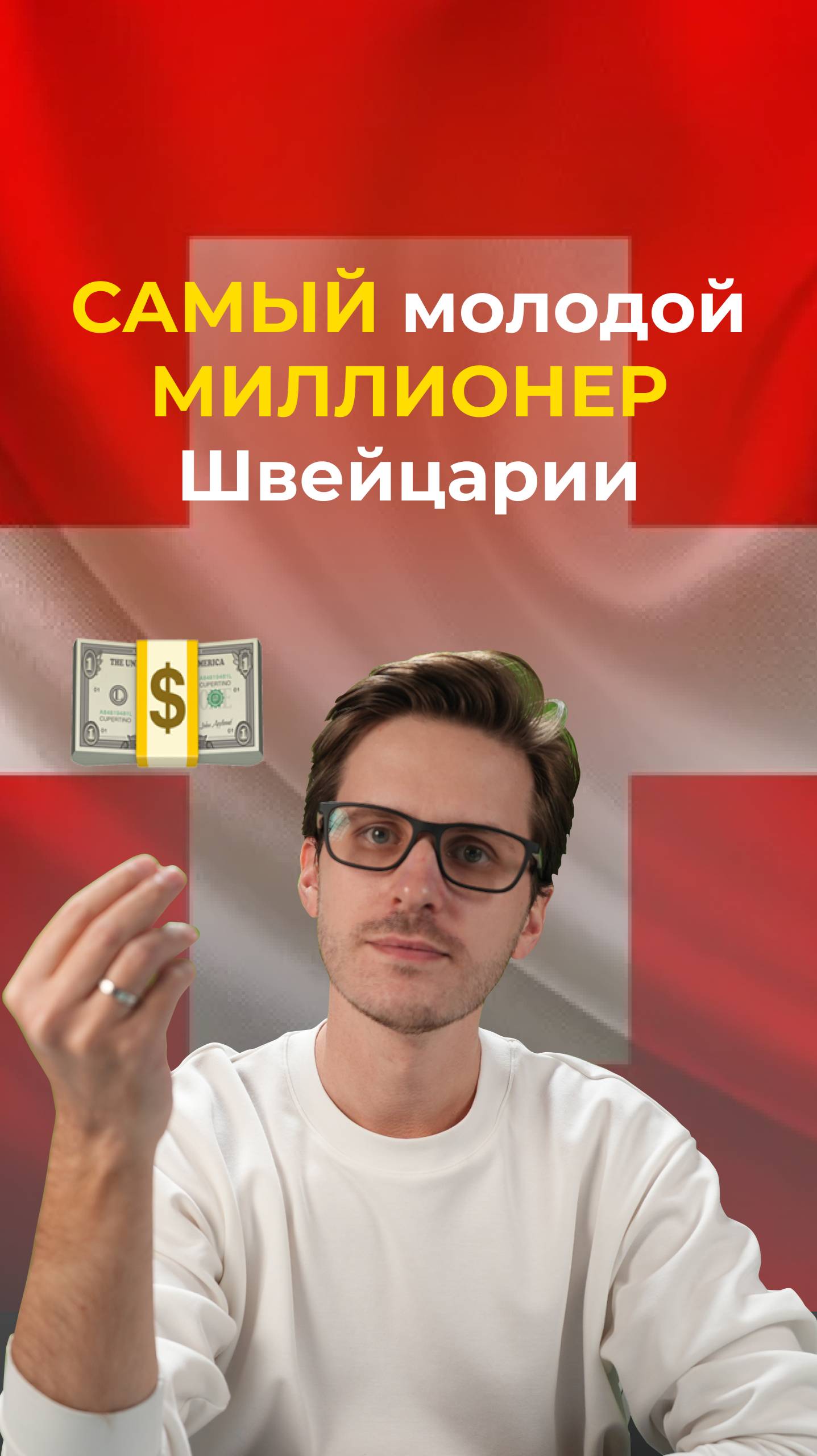 Самый молодой миллионер Швейцарии