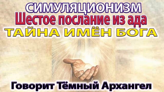 ✅ Тайна Имён Бога - разговор с Тёмным Архангелом.  Бог, Творец Всевышний,  Дух, Душа, Высшее Я. 4K