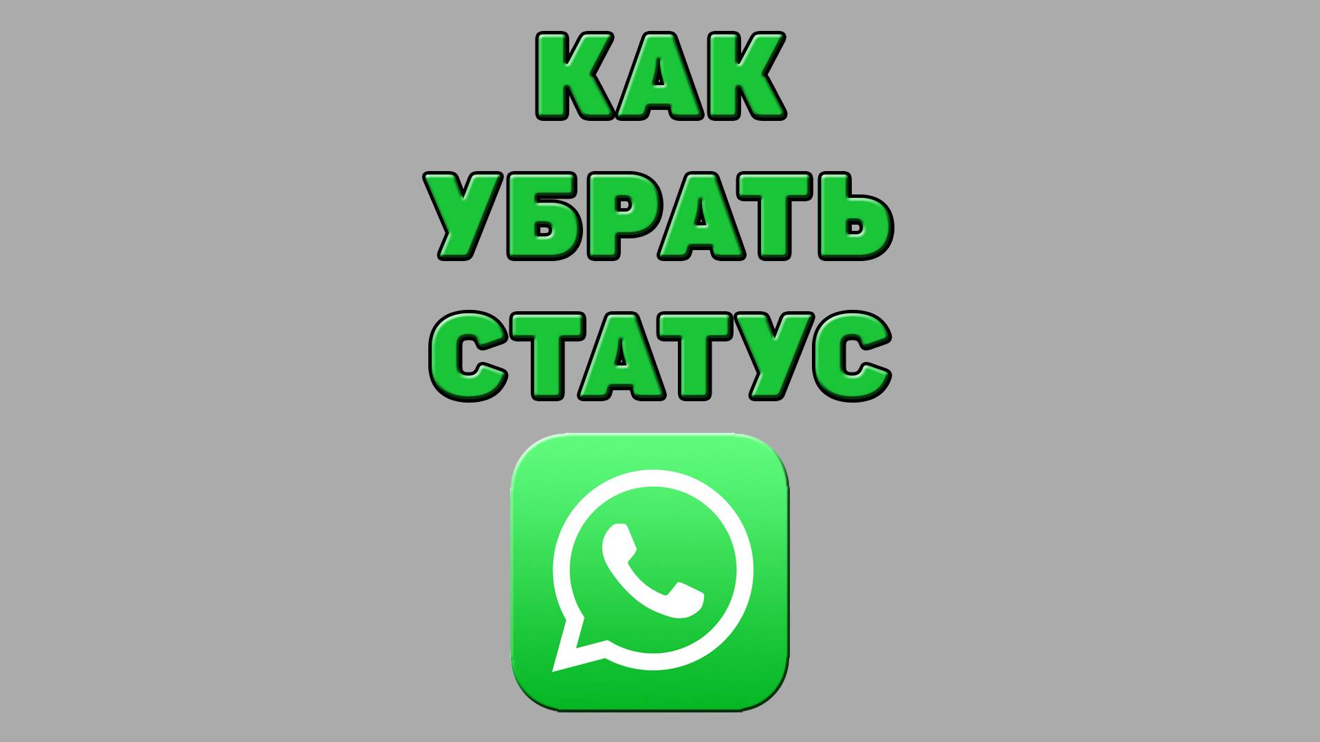 Как убрать статус в Ватсапе