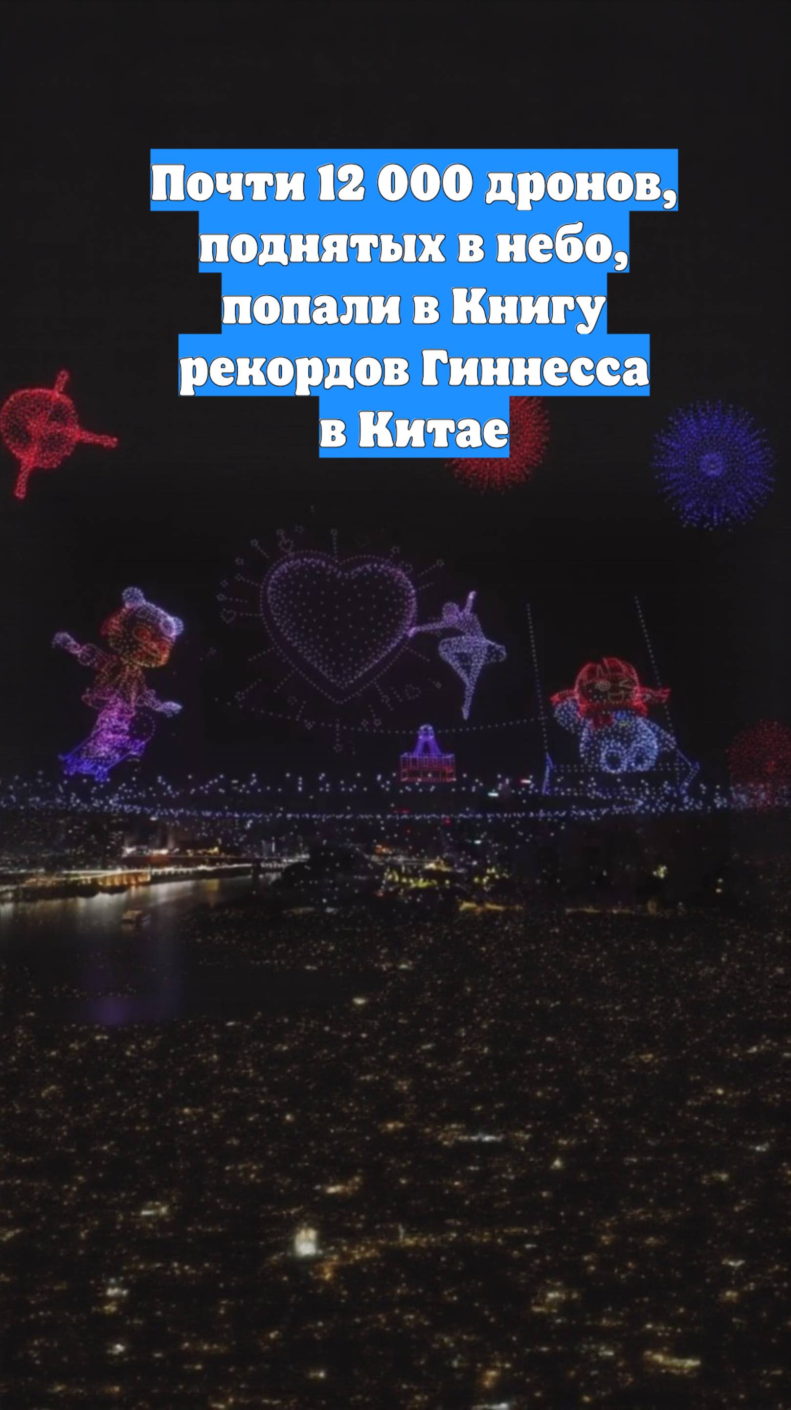 Почти 12 000 дронов, поднятых в небо, попали в Книгу рекордов Гиннесса в Китае