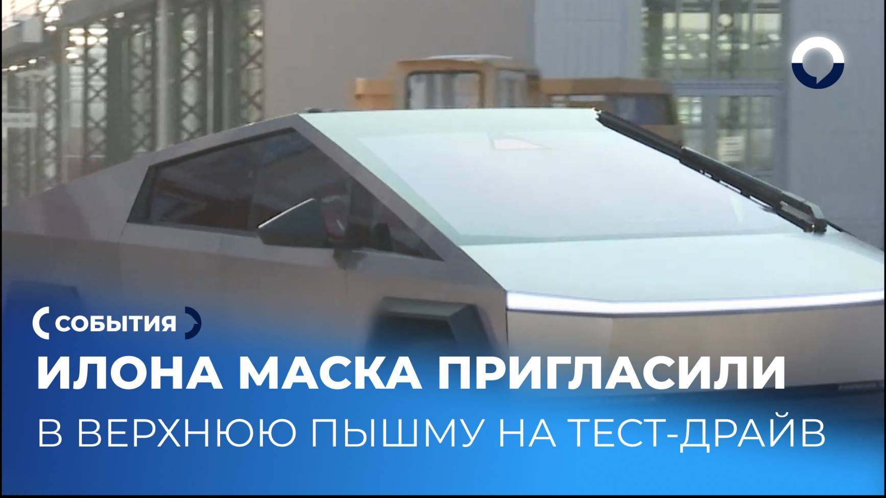 Первый тест-драйв Tesla Cybertruck на Урале привлек внимание фанатов