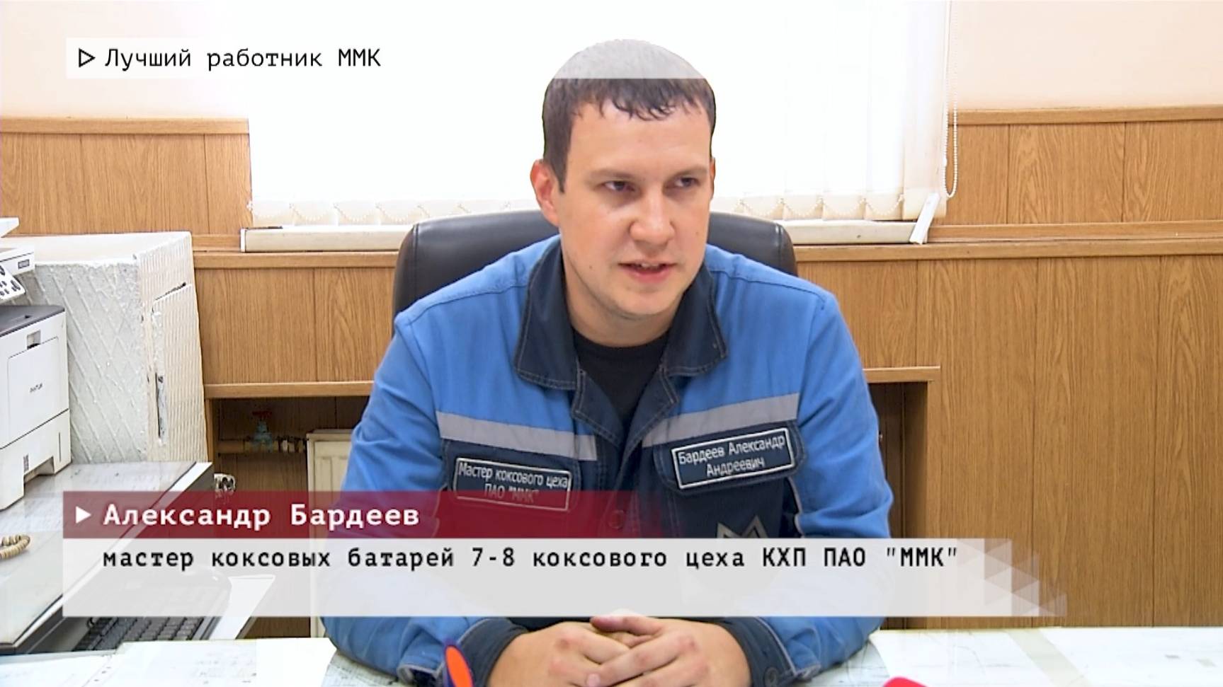 Время местное. Эфир: 20-06-2025 - Лучший работник ММК