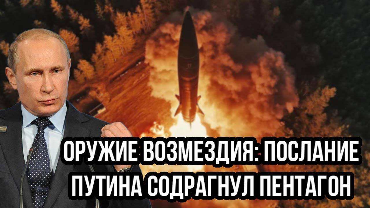 Оружие возмездия: Послание Путина содрагнул Пентагон - Россия меняет ход истории