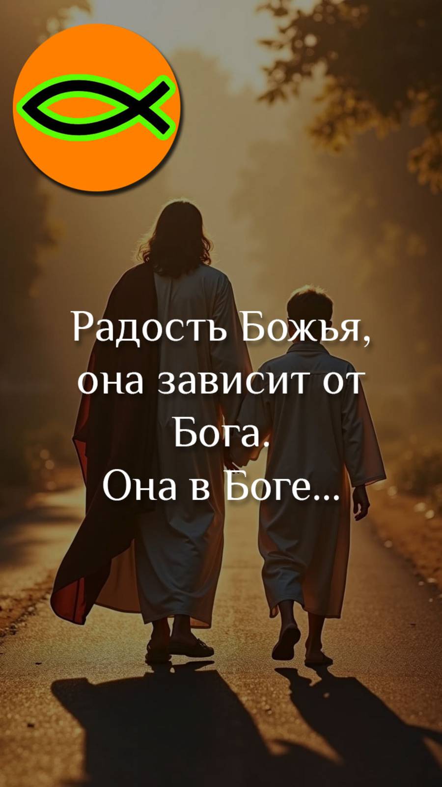 "Радость Божья"