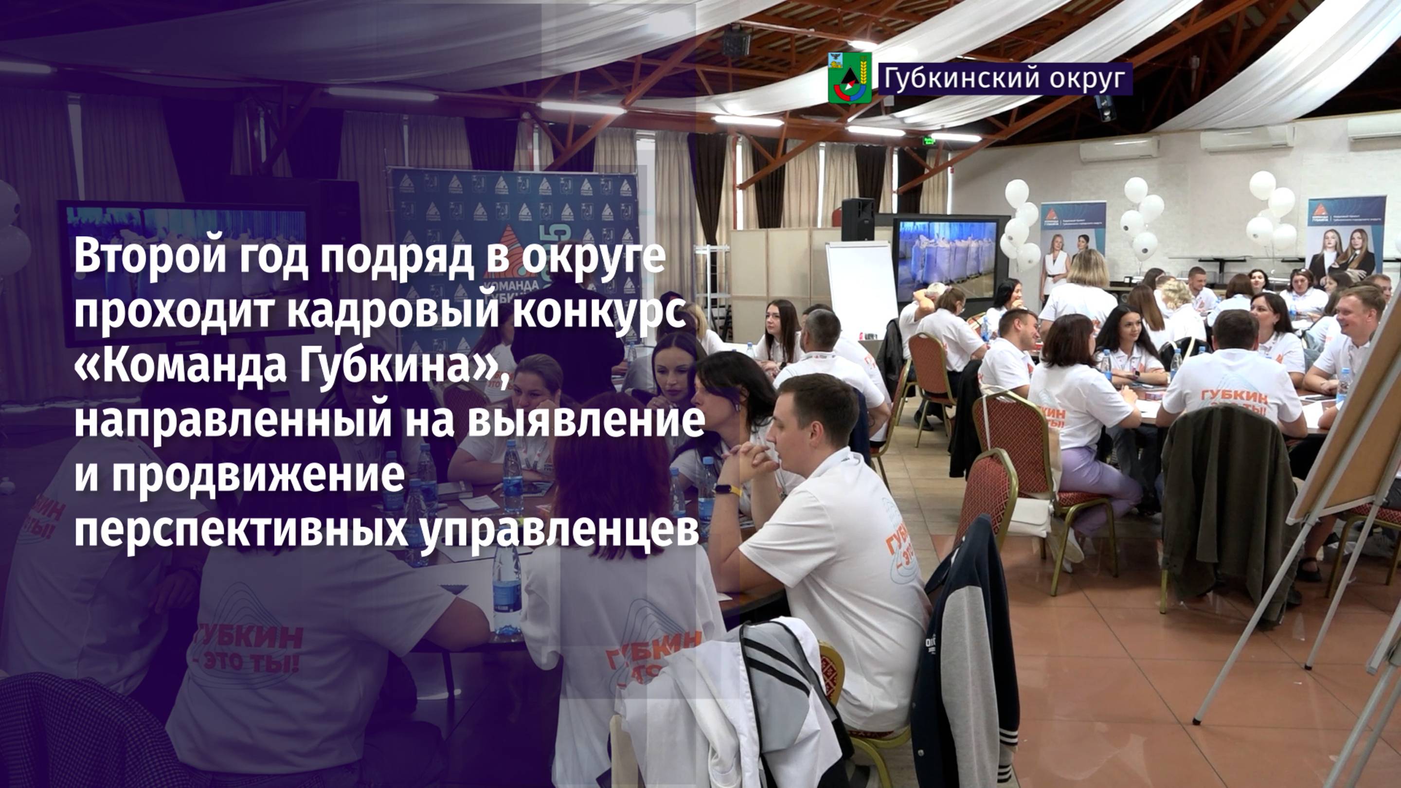 Второй год подряд в округе проходит кадровый конкурс «Команда Губкина»