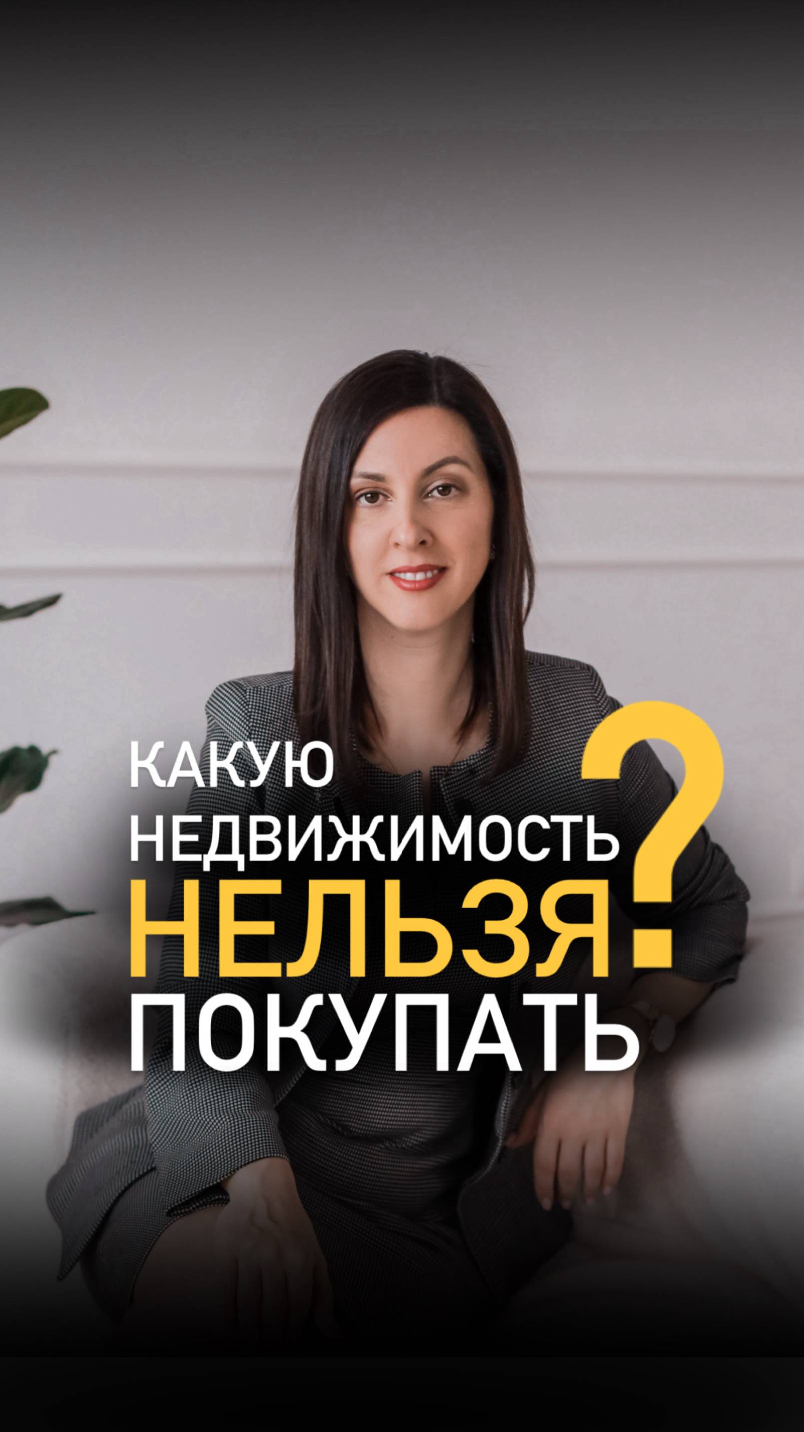 Чтобы избежать рисков при покупке недвижимости - покупай сразу от застройщика!