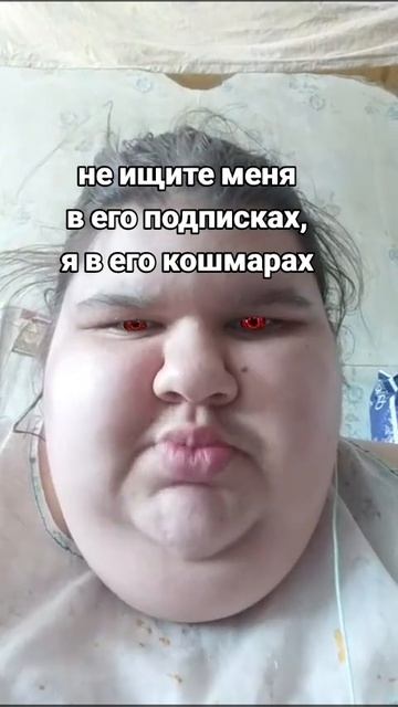 я в его кошмарах