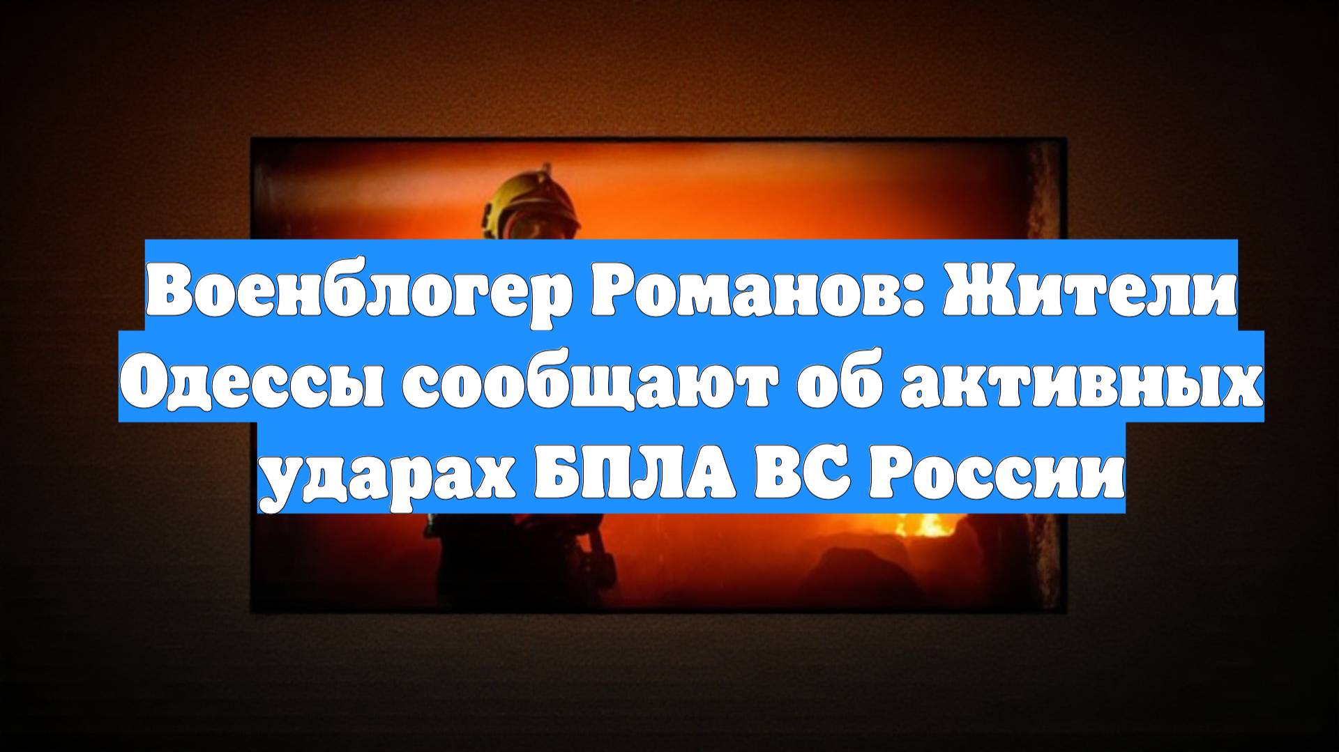 Военблогер Романов: Жители Одессы сообщают об активных ударах БПЛА ВС России