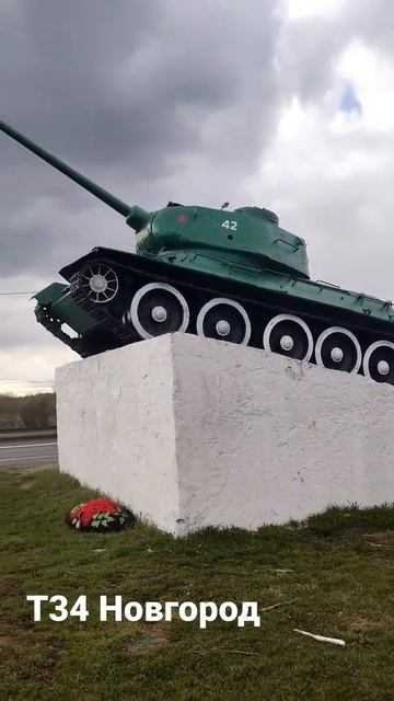 Т34 Новгород