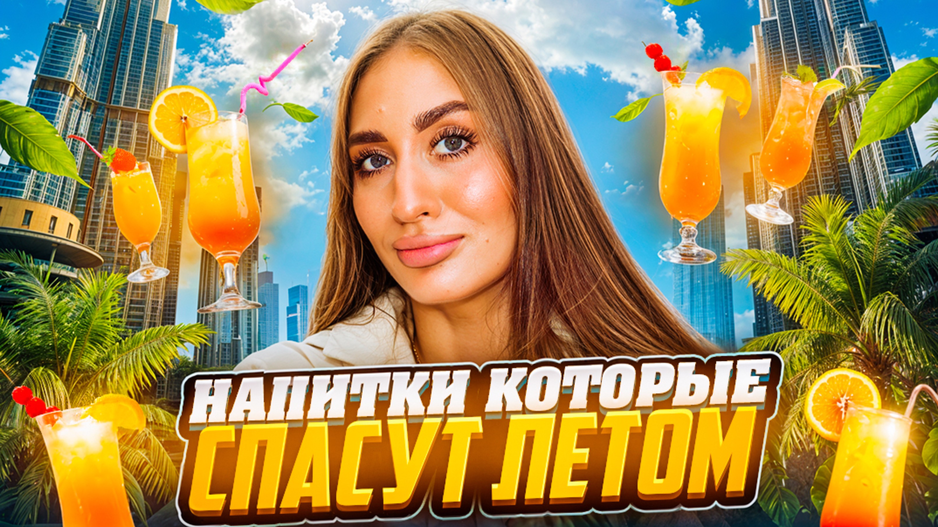 НАПИТКИ, КОТОРЫЕ СПАСУТ ТЕБЯ ЭТИМ ЛЕТОМ