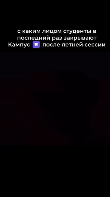 Последний момент перед каникулами
