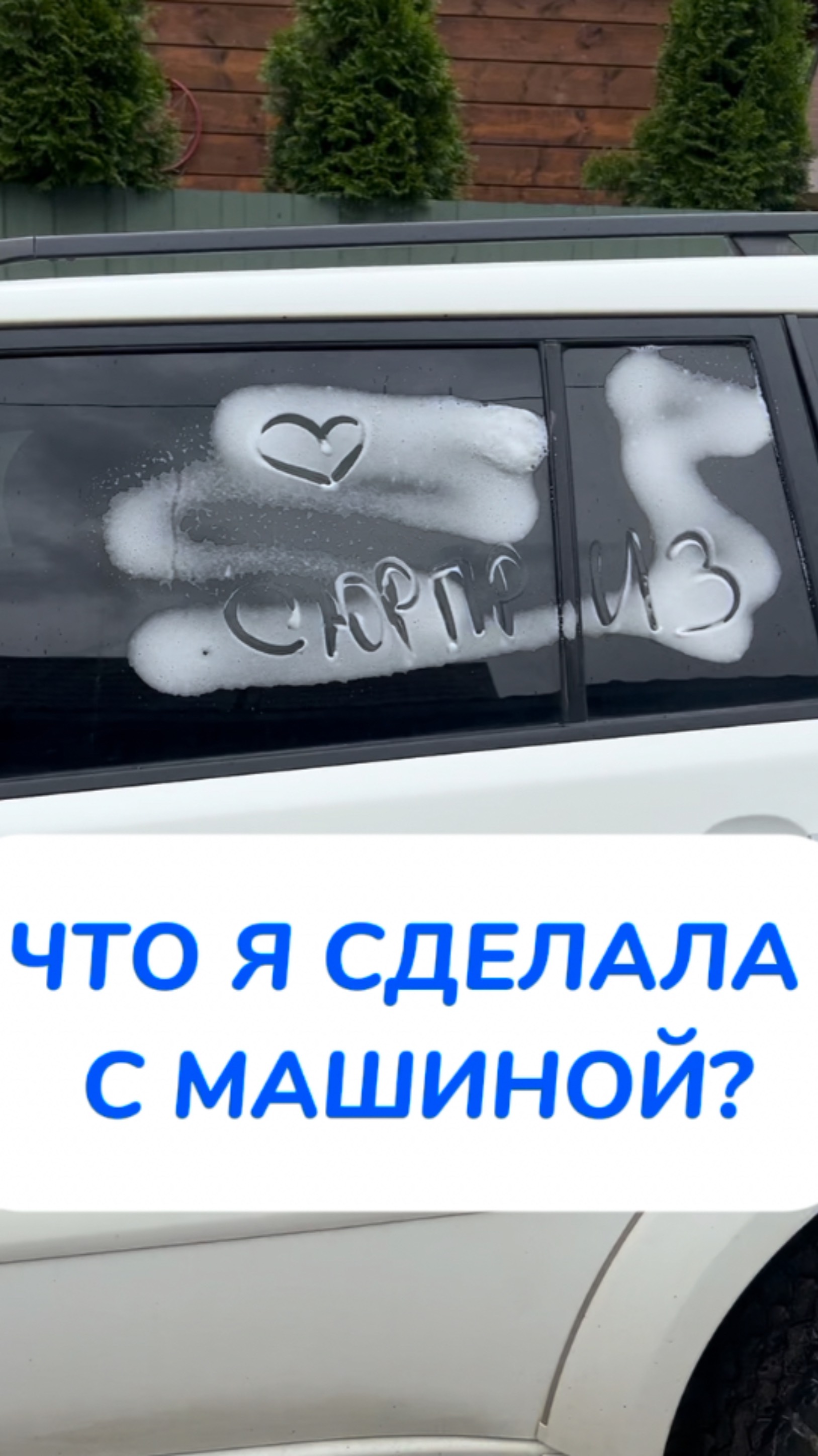 ЧТО Я СДЕЛАЛА?