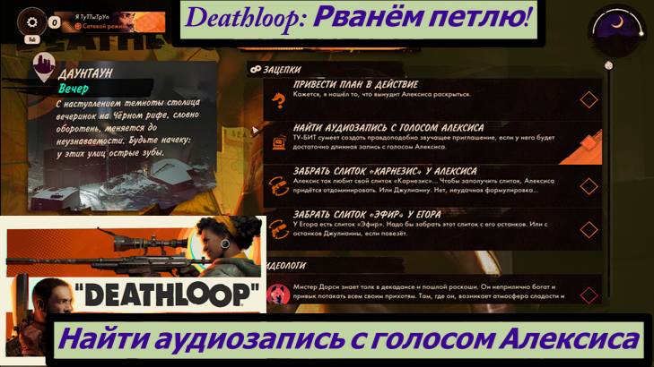 Deathloop: Рванём петлю! Найти аудиозапись с голосом Алексиса